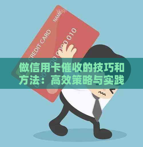 做信用卡的技巧和方法：高效策略与实践