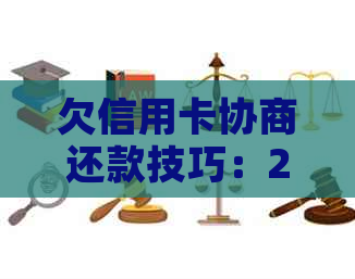 欠信用卡协商还款技巧：2021年逾期怎么协商