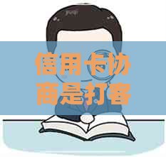 信用卡协商是打客服吗