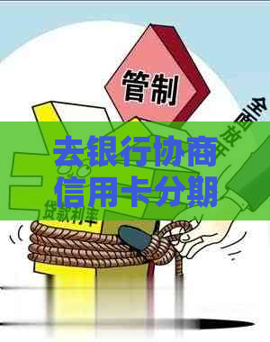 去银行协商信用卡分期不成功会有什么后果-去银行协商信用卡分期不成功会有什么后果吗