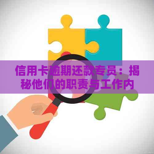 信用卡逾期还款专员：揭秘他们的职责与工作内容