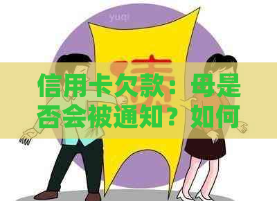 信用卡欠款：母是否会被通知？如何处理信用卡债务以避免给家人带来困扰？