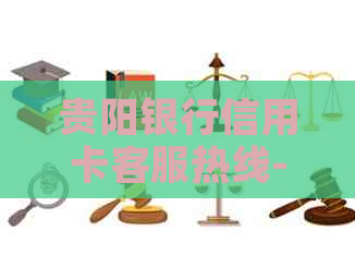 贵阳银行信用卡客服热线-便捷解答您的金融问题