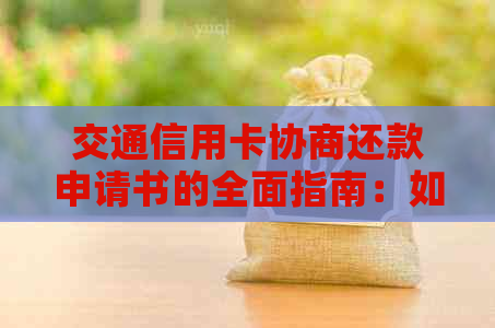 交通信用卡协商还款申请书的全面指南：如何撰写、提交和解决逾期还款问题