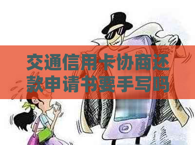 交通信用卡协商还款申请书要手写吗？如何写？有效吗？