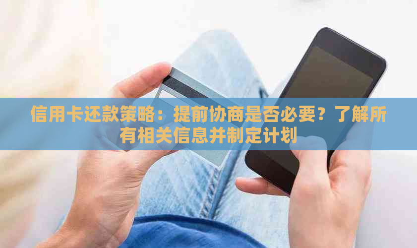 信用卡还款策略：提前协商是否必要？了解所有相关信息并制定计划