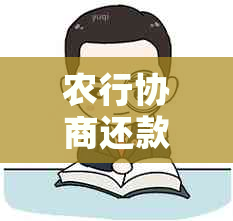 农行协商还款方式有哪些？怎么选？