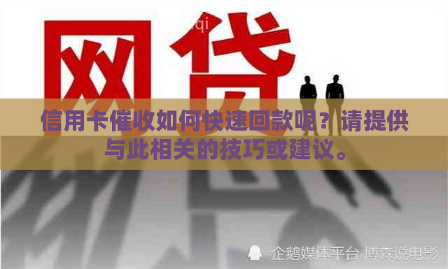 信用卡如何快速回款呢？请提供与此相关的技巧或建议。