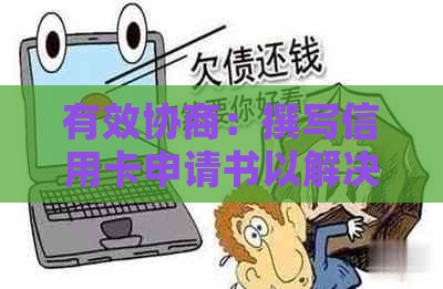 有效协商：撰写信用卡申请书以解决逾期还款问题的有效方法