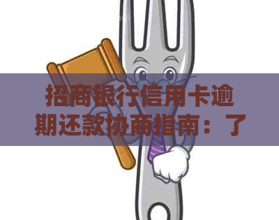 招商银行信用卡逾期还款协商指南：了解操作方法和注意事项