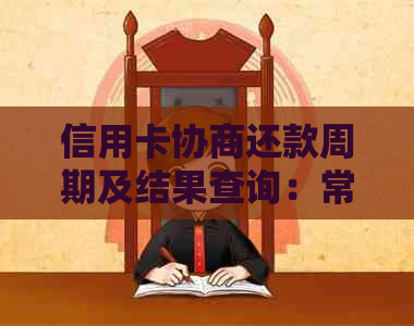 信用卡协商还款周期及结果查询：常见问题解答与建议