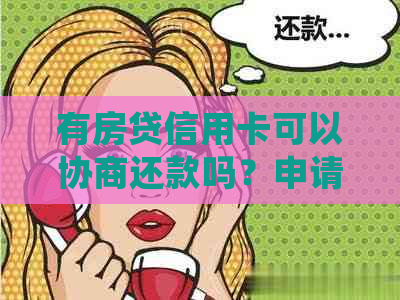 有房贷信用卡可以协商还款吗？申请房贷时，信用卡欠款会影响吗？