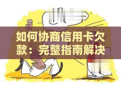 如何协商信用卡欠款：完整指南解决您的还款困境