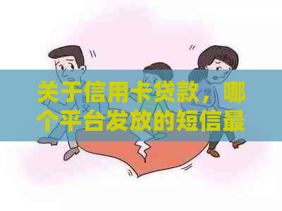 关于信用卡贷款，哪个平台发放的短信最全面解答？