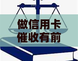 做信用卡有前途吗？安全吗？赚钱吗？