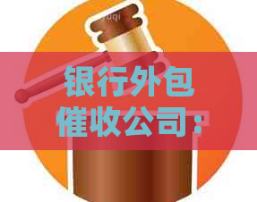 银行外包公司：获取所需资质与条件，确保合规经营