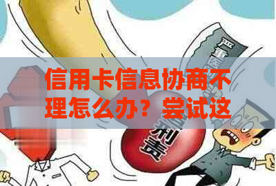 信用卡信息协商不理怎么办？尝试这些方法来解决问题！