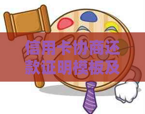 信用卡协商还款证明模板及解决用户常见问题的全面指南