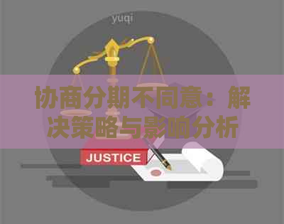 协商分期不同意：解决策略与影响分析