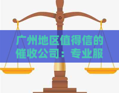 广州地区值得信的公司：专业服务与高效解决方案