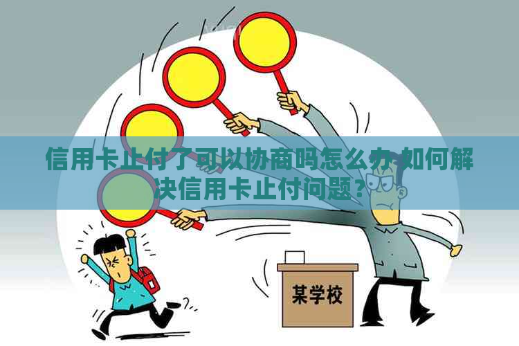 信用卡止付了可以协商吗怎么办 如何解决信用卡止付问题？