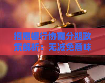 招商银行协商分期政策解析：无减免意味着什么？如何应对？