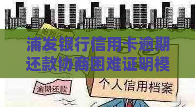 浦发银行信用卡逾期还款协商困难证明模板及应对策略