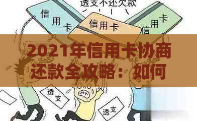 2021年信用卡协商还款全攻略：如何与银行沟通、制定还款计划及注意事项