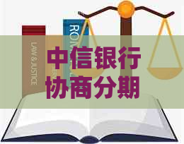 中信银行协商分期付款：最多可分多少期？如何计算每月还款金额？