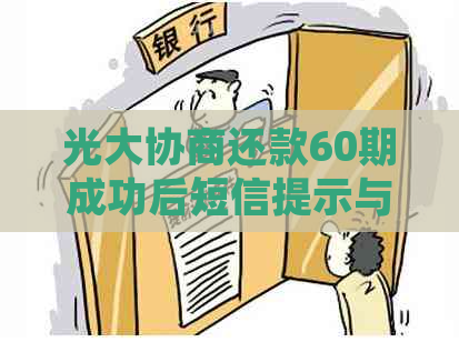 光大协商还款60期成功后短信提示与电话申请流程