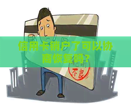 信用卡销户了可以协商恢复吗？