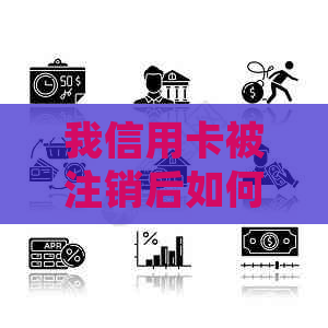 我信用卡被注销后如何重新启用的详细指南