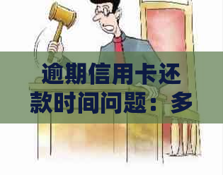 逾期信用卡还款时间问题：多久会被起诉？信用影响如何评估？