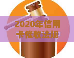 2020年信用卡法规详解：还款逾期、利率调整、电话沟通等全方面解答