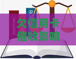 欠信用卡影响家人，如何应对上门和外地流程？