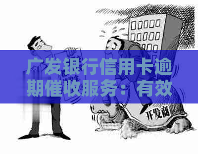 广发银行信用卡逾期服务：有效解决还款难题