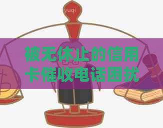 被无休止的信用卡电话困扰，该如何应对逾期还款问题？