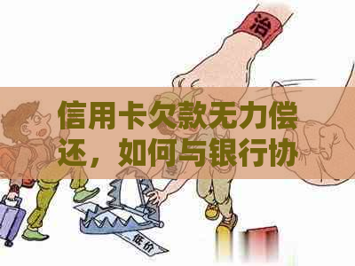 信用卡欠款无力偿还，如何与银行协商还款方案？