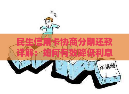 民生信用卡协商分期还款详解：如何有效降低利息负担并提高申请成功率