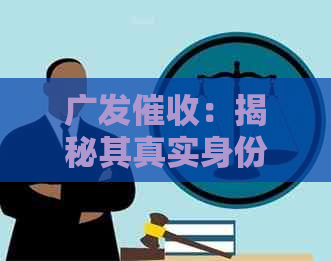 广发：揭秘其真实身份，到底是第三方机构还是银行？