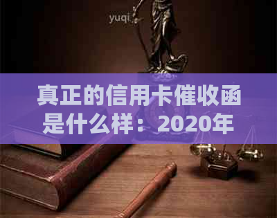 真正的信用卡函是什么样：2020年规定及章疑问解答