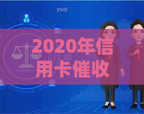 2020年信用卡新规：全面解读政策变化，解答用户疑问及应对策略