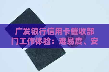 广发银行信用卡部门工作体验：难易度、安全性及投诉途径