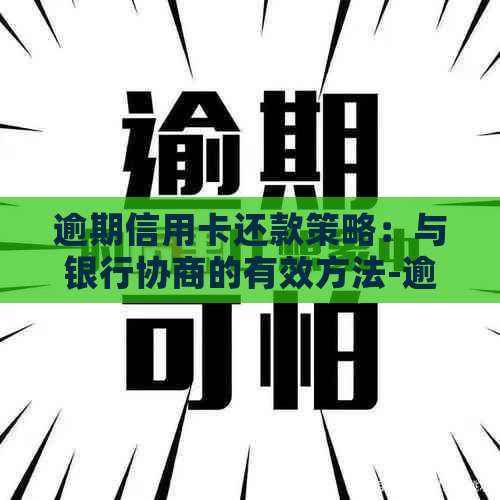 逾期信用卡还款策略：与银行协商的有效方法-逾期信用卡还款策略:与银行协商的有效方法是什么