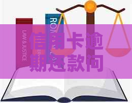 信用卡逾期还款问题：法庭协商策略与实际操作指南