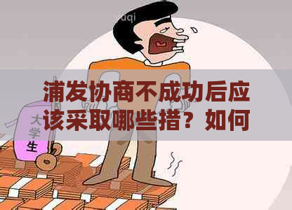 浦发协商不成功后应该采取哪些措？如何提高协商成功率？