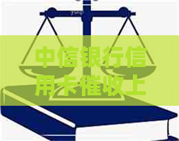 中信银行信用卡上门