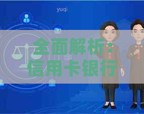 全面解析：信用卡银行策略及其应对措，助你解决还款难题