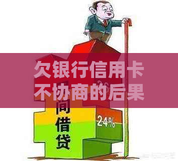 欠银行信用卡不协商的后果与处理方式