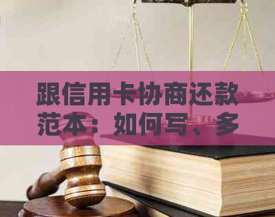 跟信用卡协商还款范本：如何写、多久有结果、还本金流程